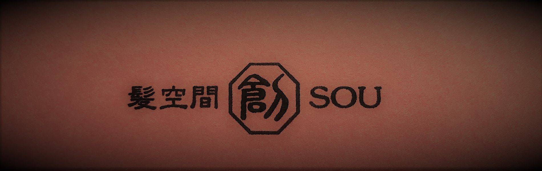 髪空間　創